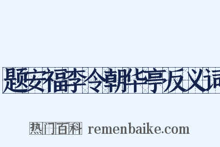 题安福李令朝华亭反义词是什么意思的图片